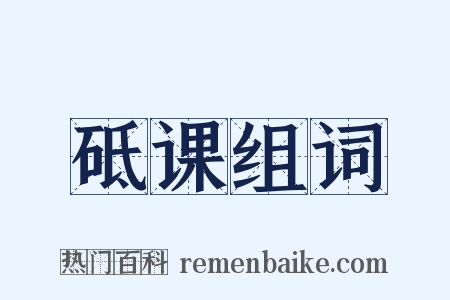 砥课组词是什么意思的图片